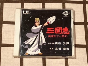 PCエンジン［CD-ROM］ ■ 三国志 英傑天下に臨む ■「原作・原画:横山光輝 / 音楽:高橋幸宏」　－即決－