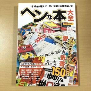 『ヘンな本大全　ツッコまずにはいられない愛すべき奇書150冊!!』初版　洋泉社MOOK