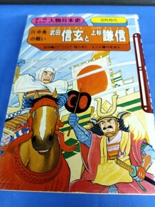 昭和レトロ■学研まんが 川中島の戦い 武田信玄と上杉謙信 1987年 第27刷