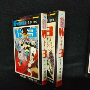 W3　ワンダースリー　手塚治虫　全２巻セット