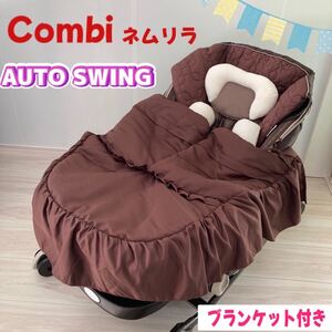 コンビ Combi ホワイトレーベル ネムリラAT おやすみダッコプラス 電動バウンサー ブラウン