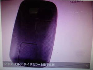 トラックミラ-新品　純正タイプミラー いすゞ エルフ サイドミラー右助手席側　株式会社ギフトップトレ-ディング