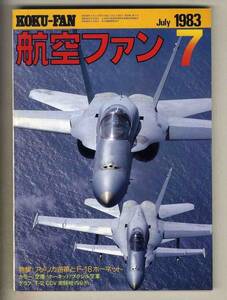 【d9561】 83.7 航空ファン／アメリカ海軍とF-18ホーネット、ブラジル空軍、T-2 CCV実験機の分析、… 