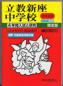 過去問 立教新座中学校 平成20年度用(2008年)4年間入試と研究