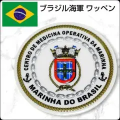 ✨新品未使用✨ブラジル海軍★部隊ワッペン★MARINHA DO BRASIL