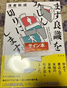 署名サイン本◆浅倉秋成　まず良識をみじん切りにします 初版未開封