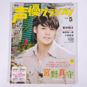 月刊 声優グランプリ No.205 2015/5 主婦の友インフォス 雑誌 写真集 声優 表紙・宮野真守 蒼井翔太 水樹奈々 田村ゆかり 堀江由衣 ほか