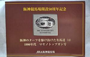 阪神競馬場開設50周年記念