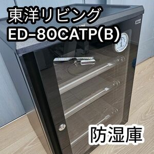 東洋リビング 防湿庫　 オートクリーンドライ　 ED-80CATP(B)