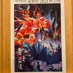 マクロスΔ 絶対LIVE macross 激情のワルキューレ 劇場版 チラシ フライヤー 約18.3×25.7cm Japanese version cinema Flyer anime