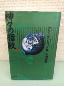 本 小説 神々の指紋 上 グラハム・ハンコック 大地舜