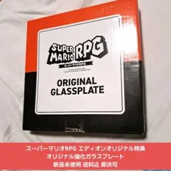 【非売品】マリオRPG ガラスプレート Switch