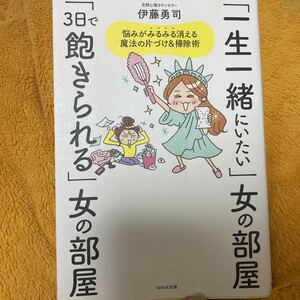 「一生一緒にいたい」女の部屋「３日で飽きられる」女の部屋☆伊藤勇司☆定価１５００円♪