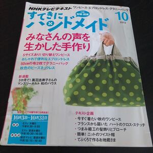 ミ73 NHKすてきにハンドメイド 2013年10月 手作り おしゃれ 裁縫 縫い物 バック 睡眠 手芸 ワンピース 雑誌 図案 製図 主婦 