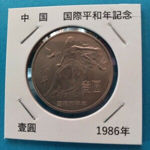 中華人民共和国 国際平和年記念コイン 壹圓 白銅貨 1986年 貨幣 硬貨 メダル