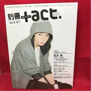 ▼別冊+act. プラスアクト 2011 Vol.05 『松本潤』小出恵介 大倉孝二 賀来賢人 蜷川幸雄 安田顕 河原雅彦 吉沢悠 入江雅人 倉持裕