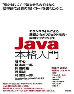 [A01520551]Java本格入門 ~モダンスタイルによる基礎からオブジェクト指向・実用ライブラリまで 谷本 心、 阪本 雄一郎、 岡田 拓也、