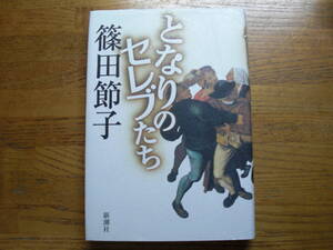 ◎篠田節子《となりのセレブたち》◎新潮社 初版 (単行本) ◎