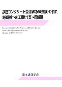 鉄筋コンクリート造建築物の収縮ひび割れ制御設計・施工指針案・同解説/日本建築学会(著者)