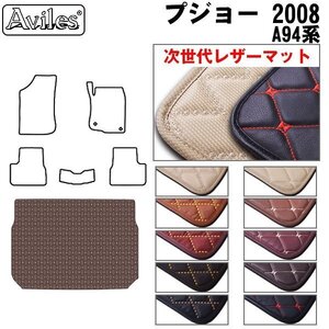 次世代のレザー フロアマット トランク用 プジョー 2008 A94系 H26.02-【全国一律送料無料】【10色より選択】