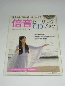 I0306-05●倍音ヒーリングＣＤブック 聖なる声が深い癒しをもたらす 音妃