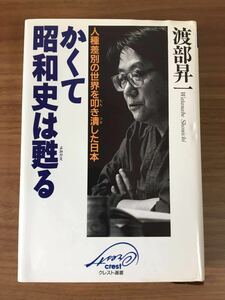 渡部昇一「かくて、昭和史は甦る」 人種差別の世界を叩き潰した日本