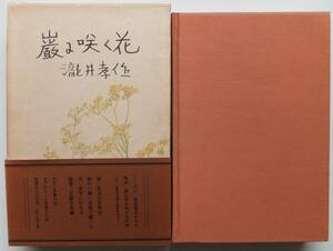 能随筆　巌に咲く花　瀧井孝作　昭和51年初版　函・帯　求龍堂