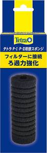 送料無料　　テトラ (Tetra) 　テトラ P-I/PIIフィルター 替スポンジ