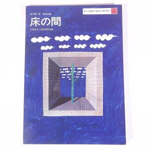 床の間 応用のきく設計実例図集 赤沢義一郎 彰国社 1971 昭和 大型本 工学 建築学 建築士 建物 設計