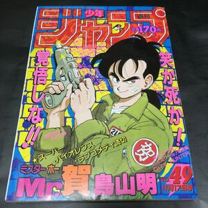 【Mr.賀 読切】美品 週刊少年ジャンプ 1986年49号 ドラゴンボール 鳥山明 北斗の拳 キン肉マン キャプテン翼 こち亀 男塾 聖闘士星矢