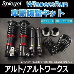 スズキ アルト/アルトワークス CN21S/CP21S WinnersRun (ウィナーズラン) 車高調整キット Spiegel シュピーゲル