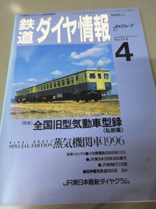 「鉄道ダイヤ情報　平成8年(1996)　No.144」古本　JRグループ協力