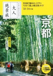 大人絶景旅 京都(’23-’24年版) 日本の美をたずねて/朝日新聞出版(編著)