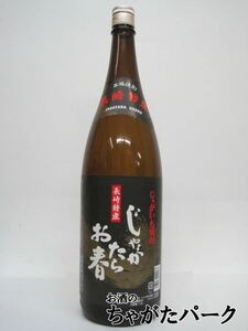 福田酒造 じゃがたらお春 じゃがいも焼酎 25度 1800ml