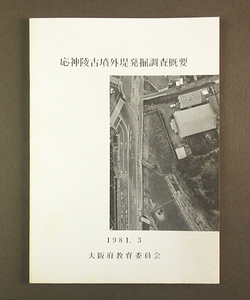 【古本色々】画像で◆応神陵古墳外堤発掘調査概要●発行：大阪府教育委員会◆Ｂ－１