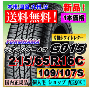 １本価格 送料無料 ヨコハマタイヤ ジオランダー A/T G015 215/65R16 109/107S WL 正規品 GEOLANDAR 個人宅 ショップ 配送OK