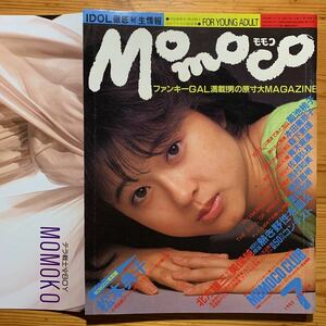 雑誌【 モモコ / Momoco７月号/1985年 】第2巻 第7号【 表紙&巻頭・松本典子 】　　菊池桃子,西村知美,中山美穂, 河合奈保子　　岡田有希子