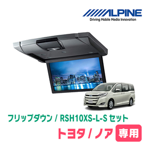 ノア(80系/サンルーフ無)専用セット　アルパイン / RSH10XS-L-S+KTX-Y1403K　10.1インチ・フリップダウンモニター