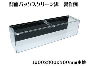 【在庫水槽 】水槽 アクリル水槽 900x450x450mm 板厚6mm 底5mm　背面黒シート 90cm水槽 家財便B