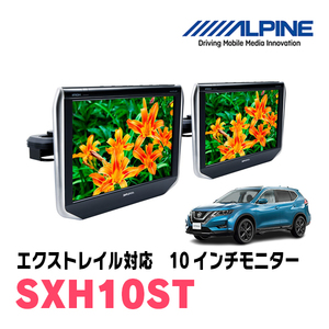 エクストレイル(T32系・H29/7～R4/7)用　アルパイン / SXH10ST　10.1インチ・ヘッドレスト取付け型リアビジョンモニター/2台セット