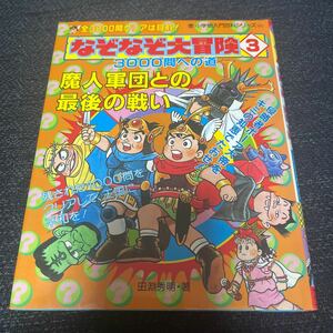 なぞなぞ大冒険〈3〉3000問への道 田淵 秀明 小学館入門百科シリーズ