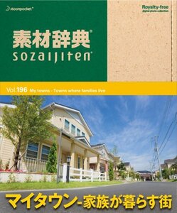 【中古】 素材辞典 Vol.196 マイタウン~家族が暮らす街編