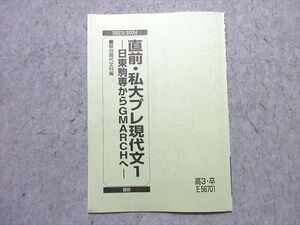 QE06-041 駿台 直前・私大プレ現代文1 日東駒専からGMARCHへ 2023 直前 002s0B