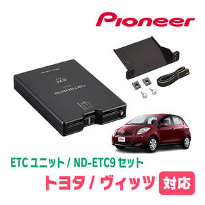 ヴィッツ(90系・H17/2～H22/12)用　PIONEER / ND-ETC9+AD-Y101ETC　ETC本体+取付キット　Carrozzeria正規品販売店