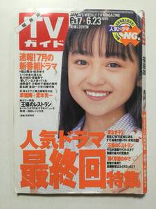 TVガイド(福島版) 1995年(平成7年)6月23日号●人気ドラマ最終回特集 家なき子2 他 [管A-55] 