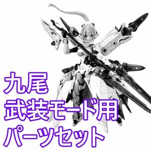 asr-qb-01 未組立　武装モード用パーツセット　朱羅 九尾　メガミデバイス