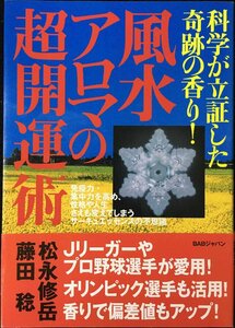 風水アロマの超開運術: 科学が立証した奇跡の香り!