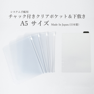 システム手帳 リフィル A5 ファスナー付ポケット 下敷き 日本製 スケジュール帳 _リフィル A5R_