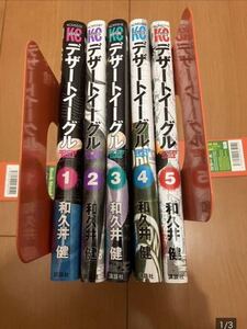 【裁断済】デザートイーグル　1〜5巻/和久井健【ジャンク品】【自炊】