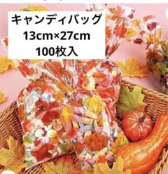 キャンディーバッグ お菓子バッグ ラッピング袋 大容量小分け袋 13×27cm